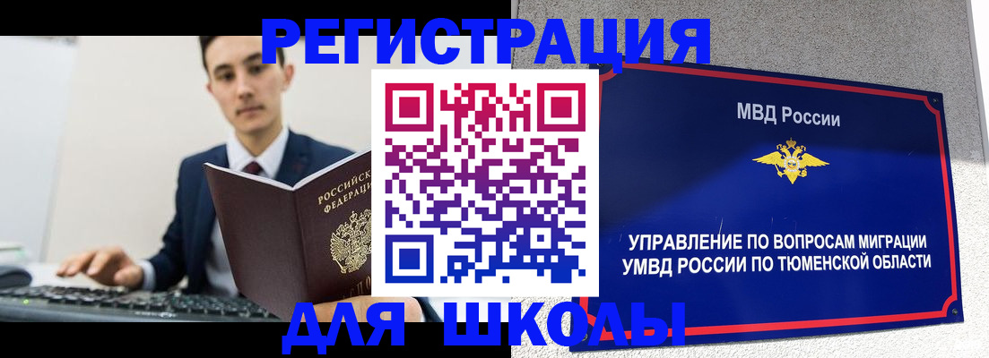 временная регистрация для школы в Лобне