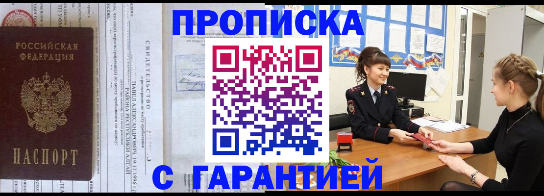 прописка в Лобне